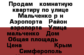 Продам 2 комнатную квартиру по улице Мальченко р-н Аэропорта › Район ­ аэропорта › Улица ­ мальченко › Дом ­ 11 › Общая площадь ­ 48 › Цена ­ 2 999 000 - Крым, Симферополь Недвижимость » Квартиры продажа   